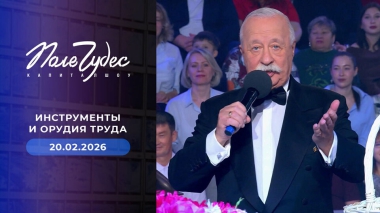 Поле чудес. Выпуск от 20.02.2026