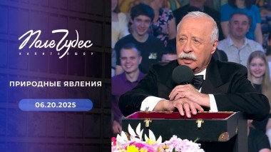 Поле чудес. Выпуск от 20.06.2025