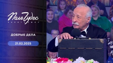 Поле чудес. Выпуск от 21.02.2025