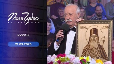 Поле чудес. Выпуск от 21.03.2025