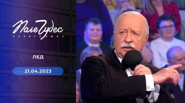 Поле чудес. Выпуск от 21.04.2023
