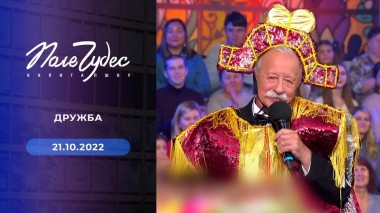 Поле чудес. Выпуск от 21.10.2025