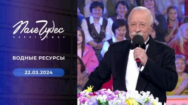 Поле чудес. Выпуск от 22.03.2024