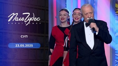 Поле чудес. Выпуск от 23.05.2025