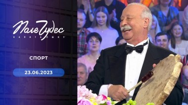Поле чудес. Выпуск от 23.06.2023