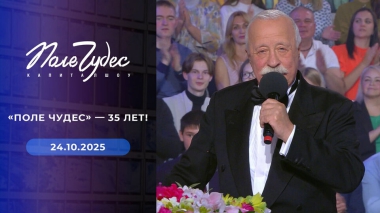 Поле чудес. Выпуск от 24.10.2025