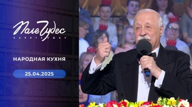 Поле чудес. Выпуск от 25.04.2025