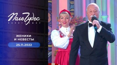 Поле чудес. Выпуск от 25.11.2022