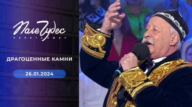 Поле чудес. Выпуск от 26.01.2024