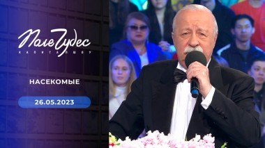 Поле чудес. Выпуск от 26.05.2023