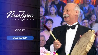 Поле чудес. Выпуск от 26.07.2024