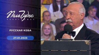 Поле чудес. Выпуск от 27.01.2023