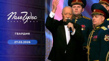 Поле чудес. Выпуск от 27.03.2026
