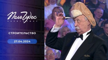 Поле чудес. Выпуск от 27.04.2024
