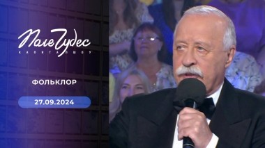 Поле чудес. Выпуск от 27.09.2024