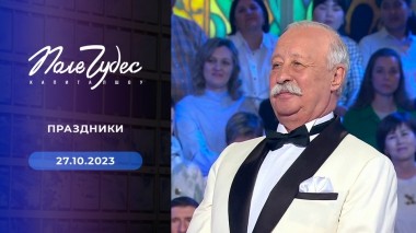 Поле чудес. Выпуск от 27.10.2023