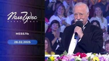 Поле чудес. Выпуск от 28.02.2025