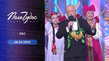 Поле чудес. Выпуск от 28.03.2025