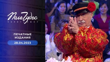Поле чудес. Выпуск от 28.04.2023