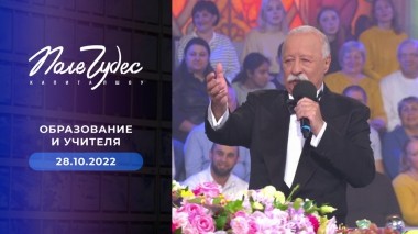 Поле чудес. Выпуск от 28.10.2025