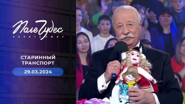 Поле чудес. Выпуск от 29.03.2024