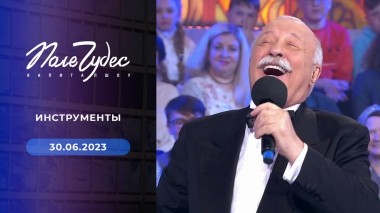 Поле чудес. Выпуск от 30.06.2023