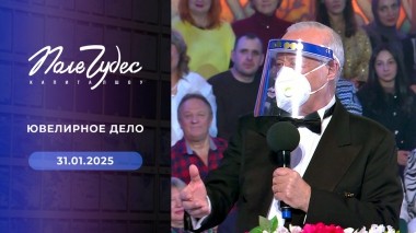 Поле чудес. Выпуск от 31.01.2025