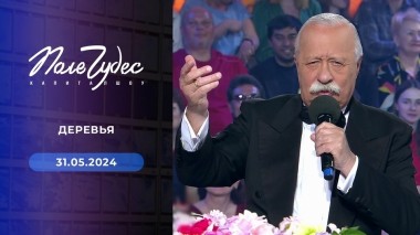 Поле чудес. Выпуск от 31.05.2024