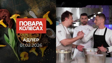 Адлер. Повара на колесах. Выпуск от 01.02.2026