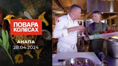 Анапа. Повара на колесах. Выпуск от 28.04.2024