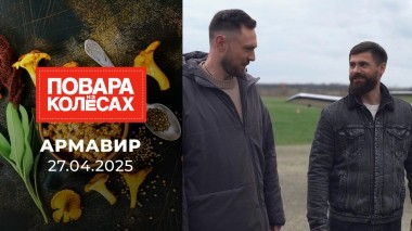 Армавир. Повара на колесах. Выпуск от 27.04.2025