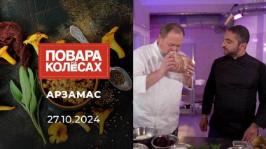 Арзамас. Повара на колесах. Выпуск от 27.10.2024
