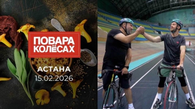 Астана. Повара на колесах. Выпуск от 15.02.2026