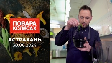 Астрахань. Повара на колесах. Выпуск от 30.06.2024