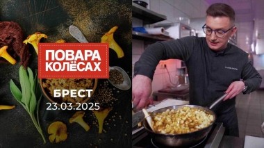 Брест. Повара на колесах. Выпуск от 23.03.2025