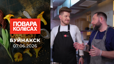 Буйнакск. Повара на колесах. Выпуск от 07.06.2026