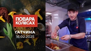 Гатчина. Повара на колесах. Выпуск от 16.02.2025