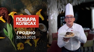 Гродно. Повара на колесах. Выпуск от 30.03.2025