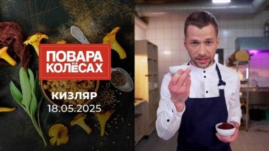 Кизляр. Повара на колесах. Выпуск от 18.05.2025