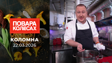 Коломна. Повара на колесах. Выпуск от 22.03.2026