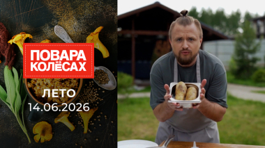 Лето. Повара на колесах. Специальный выпуск от 14.06.2026
