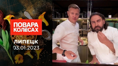 Липецк. Повара на колесах. Полная версия. Выпуск от 03.01.2023