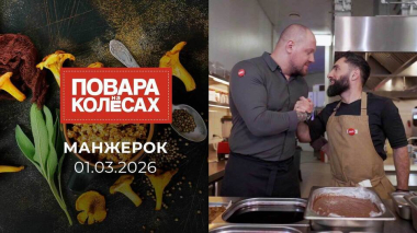 Манжерок. Повара на колесах. Выпуск от 01.03.2026