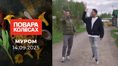 Муром. Повара на колесах. Выпуск от 14.09.2025