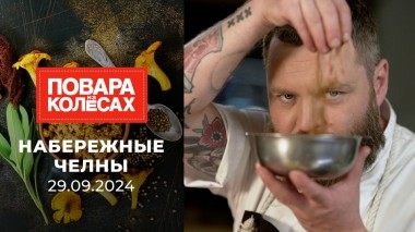 Набережные Челны. Повара на колесах. Выпуск от 29.09.2024