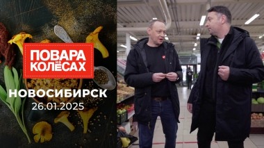 Новосибирск. Повара на колесах. Выпуск от 26.01.2025