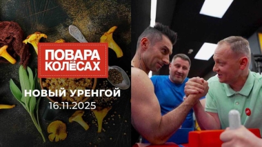 Новый Уренгой. Повара на колесах. Выпуск от 16.11.2025