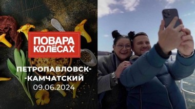 Петропавловск-Камчатский. Повара на колесах. Выпуск от 09.06.2024