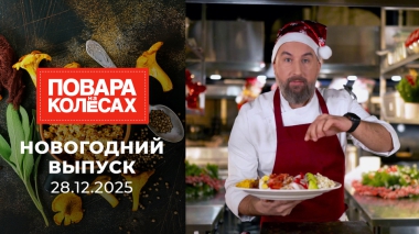 Повара на колесах. Новогодний выпуск от 28.12.2025