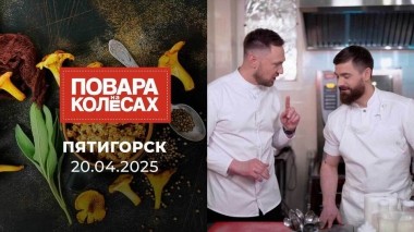 Пятигорск. Повара на колесах. Выпуск от 20.04.2025
